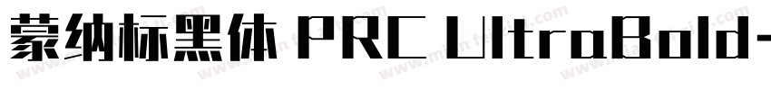 蒙纳标黑体 PRC UltraBold字体转换